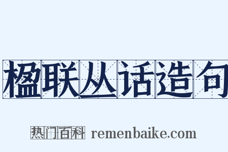楹联丛话造句是什么意思的图片